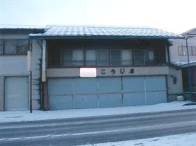 三戸郡五戸町字博労町
２７番の競売物件